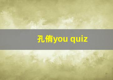 孔侑you quiz